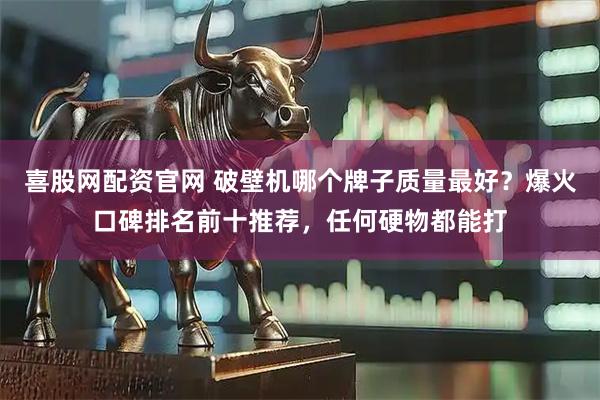 喜股网配资官网 破壁机哪个牌子质量最好？爆火口碑排名前十推荐，任何硬物都能打