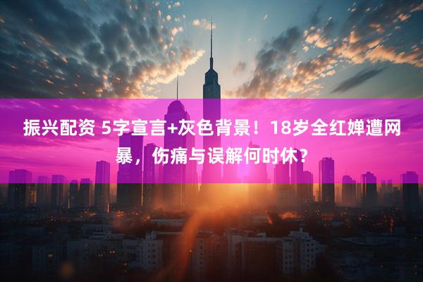 振兴配资 5字宣言+灰色背景！18岁全红婵遭网暴，伤痛与误解何时休？