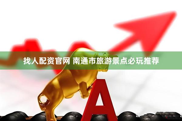 找人配资官网 南通市旅游景点必玩推荐